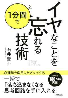 イヤなことを１分間で忘れる技術（きずな出版） | ブックライブ