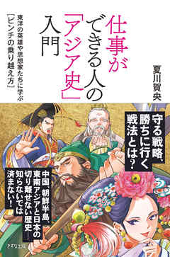 仕事ができる人の「アジア史」入門（きずな出版）　東洋の英雄や思想家たちに学ぶ[ピンチの乗り越え方]