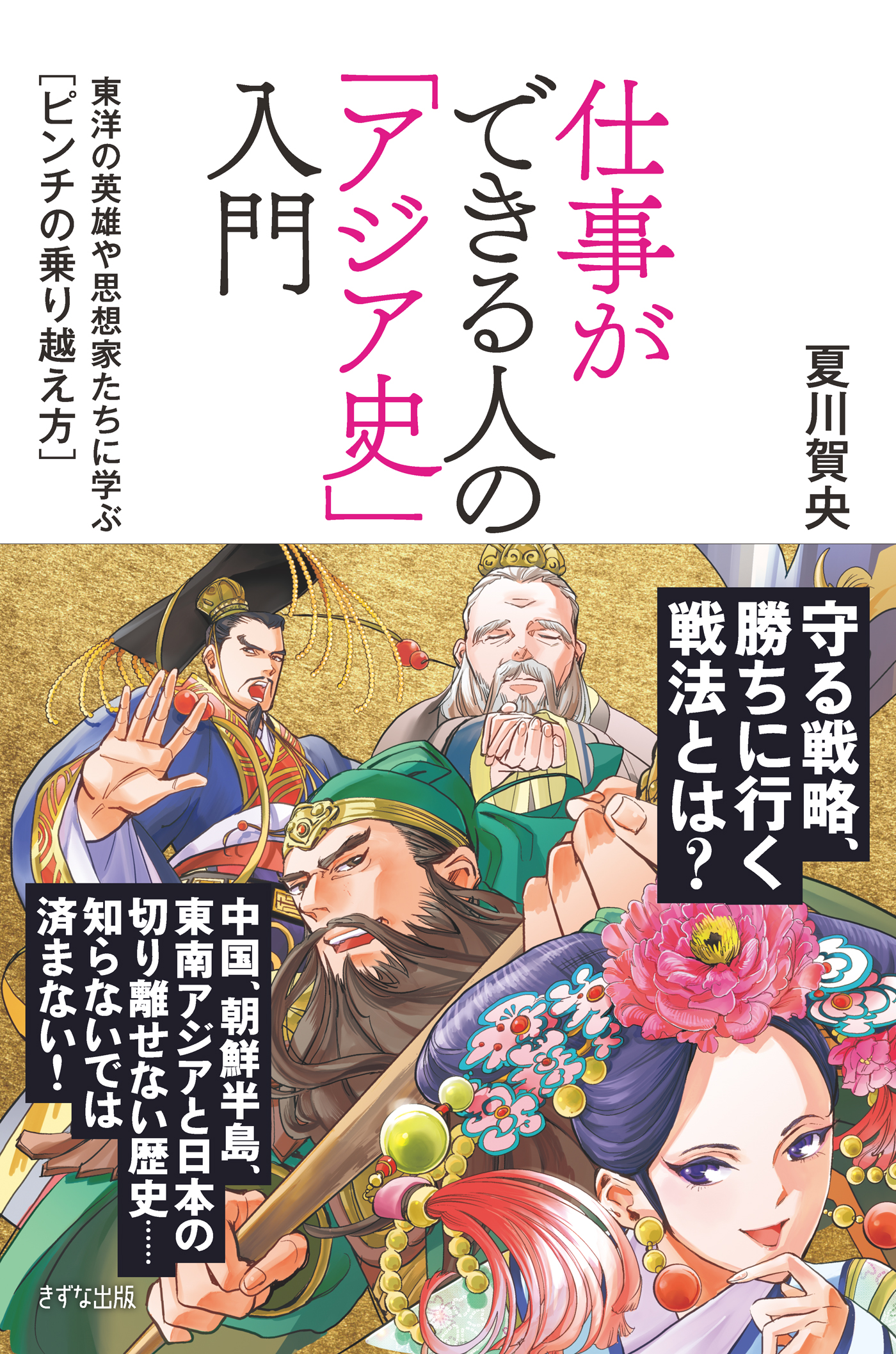 仕事ができる人の「アジア史」入門（きずな出版） 東洋の英雄や思想家