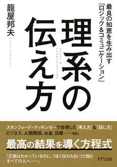 理系の伝え方（きずな出版）　最良の知恵を生み出す「ロジック＆コミュニケーション」