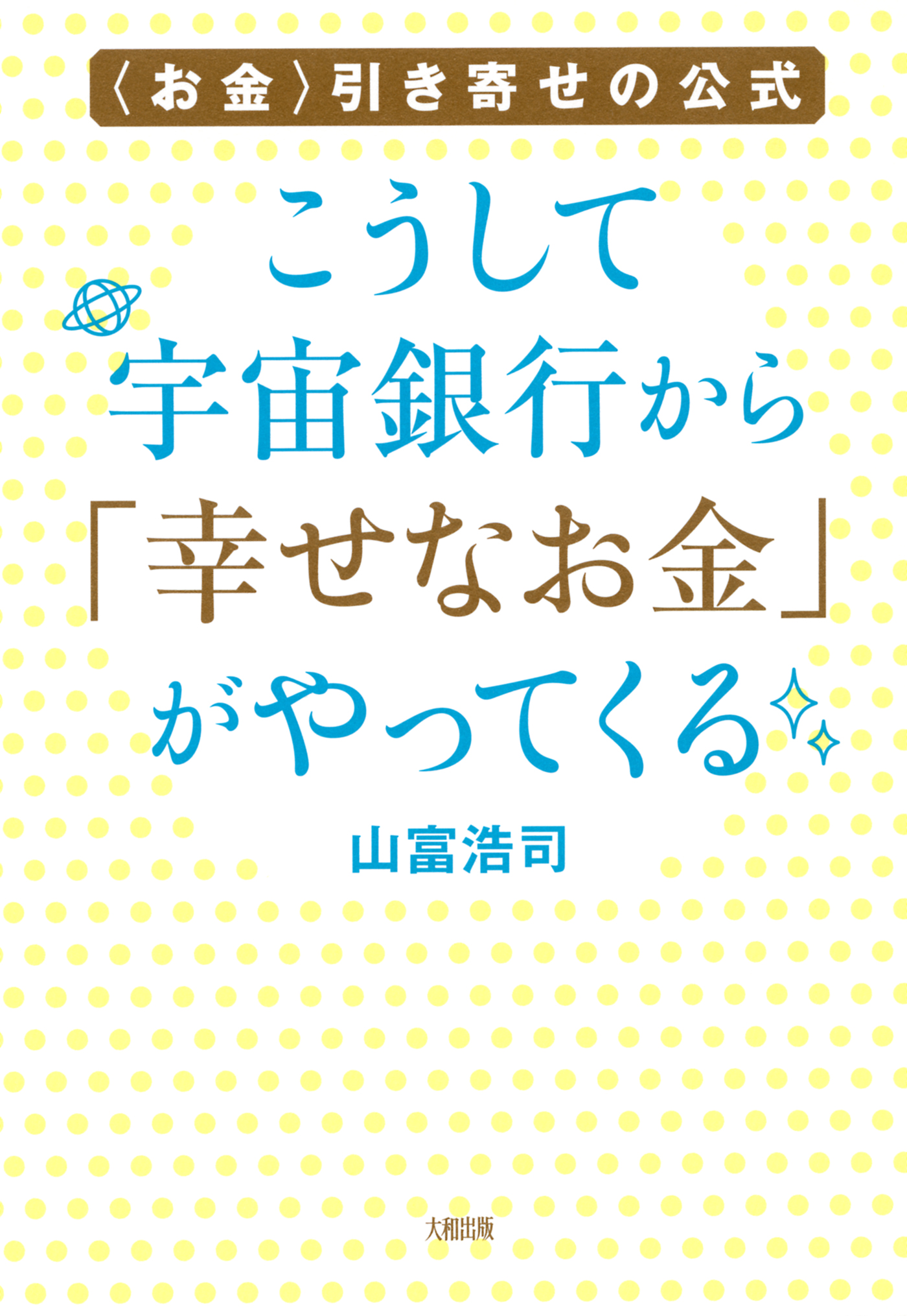 お金 引き寄せの公式 こうして宇宙銀行から 幸せなお金 がやってくる 大和出版 漫画 無料試し読みなら 電子書籍ストア ブックライブ