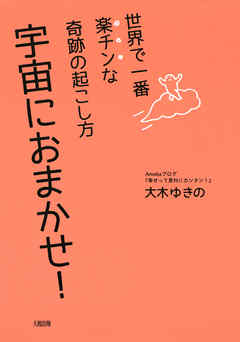 世界で一番楽チンな奇跡の起こし方 宇宙におまかせ！（大和出版）
