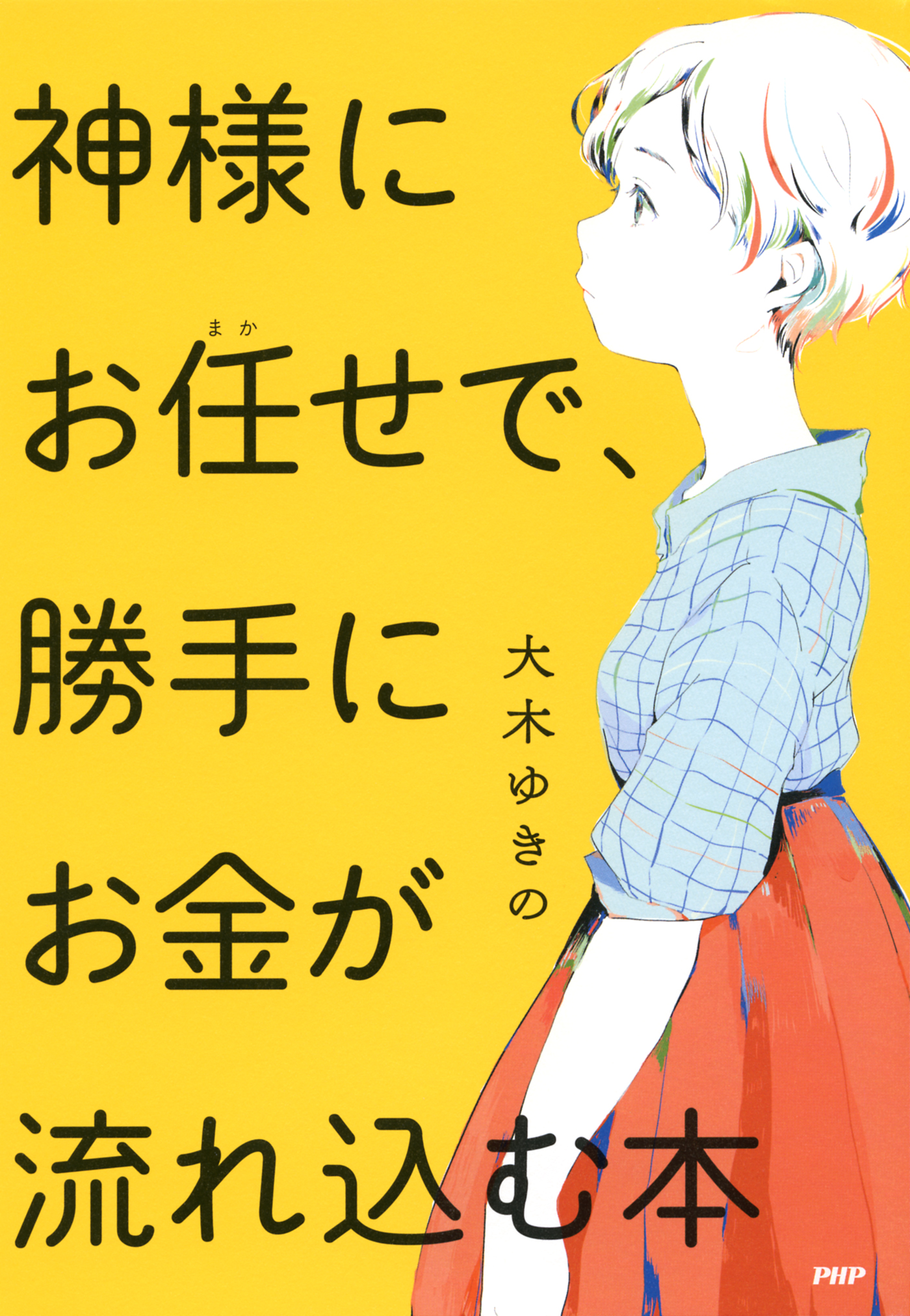 神様にお任せで、勝手にお金が流れ込む本 - 大木ゆきの - 漫画・ラノベ