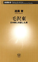 毛沢東―日本軍と共謀した男―