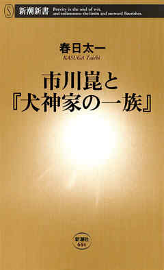 市川崑と 犬神家の一族 漫画 無料試し読みなら 電子書籍ストア ブックライブ