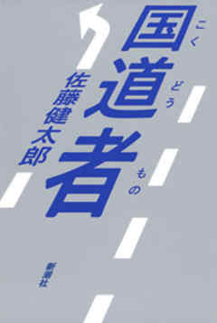 国道者