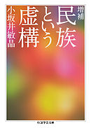 在日特権 の虚構 増補版 漫画 無料試し読みなら 電子書籍ストア ブックライブ