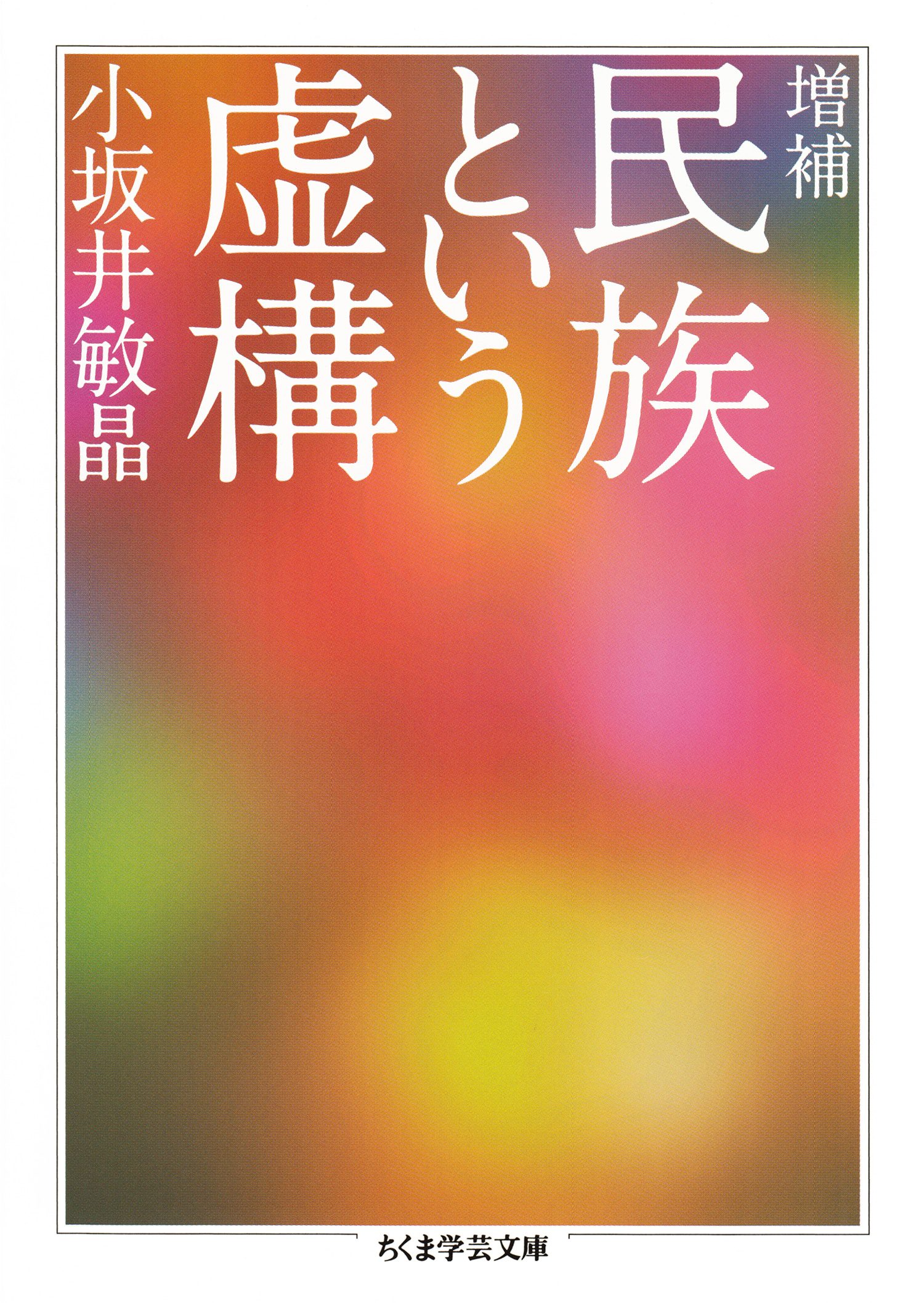 チープ 格差という虚構 ちくま新書 小坂井敏晶 著者 fassy.org