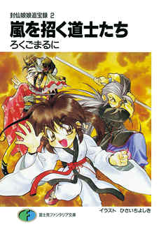 封仙娘娘追宝録 2　嵐を招く道士たち