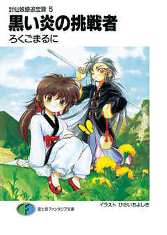 封仙娘娘追宝録 5　黒い炎の挑戦者