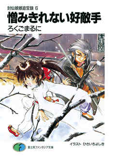 封仙娘娘追宝録 6　憎みきれない好敵手