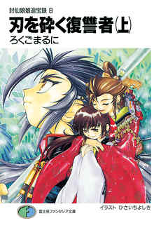 封仙娘娘追宝録 8　刃を砕く復讐者（上）