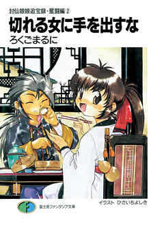 封仙娘娘追宝録・奮闘編(2)　切れる女に手を出すな