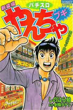やんちゃブギ 2 - しのはら勉/射駒タケシ - 青年マンガ・無料