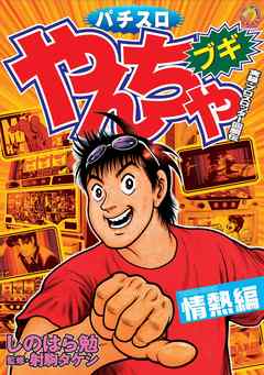 やんちゃブギ 14 - しのはら勉/射駒タケシ - 青年マンガ・無料試し読みなら、電子書籍・コミックストア ブックライブ