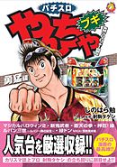 やんちゃブギ 29（最新刊） - しのはら勉/射駒タケシ - 漫画・ラノベ 