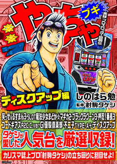 やんちゃブギ全21巻 パチスロ まんが コミック スロット しのはら勉 やんちゃブギ全21巻 パチスロ まんが コミック スロット しのはら勉