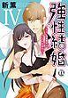 強性結婚～ガテン肉食男子×インテリ草食女子～【単行本版】IV