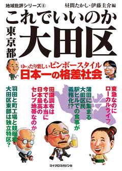 これでいいのか東京都大田区 - 地域批評シリーズ編集部/昼間たかし - ビジネス・実用書・無料試し読みなら、電子書籍・コミックストア ブックライブ