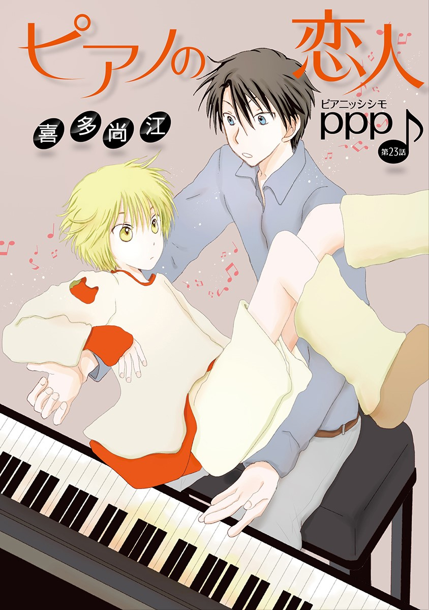 花丸漫画 ピアノの恋人 Ppp 第23話 漫画 無料試し読みなら 電子書籍ストア ブックライブ