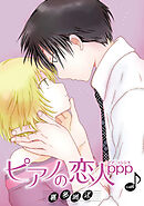 ピアノの恋人 ppp［ばら売り］第49話