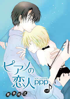 ピアノの恋人 ppp［ばら売り］第50話