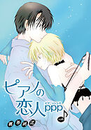 ピアノの恋人 ppp［ばら売り］第50話