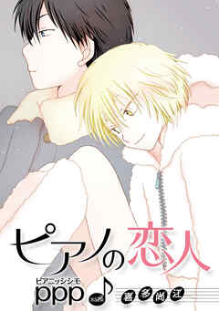 ピアノの恋人 ppp［ばら売り］第52話