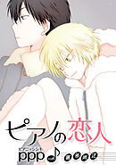 ピアノの恋人 ppp［ばら売り］第52話
