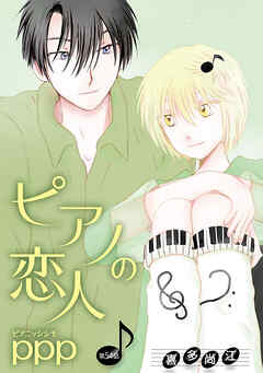 ピアノの恋人 ppp［ばら売り］第54話