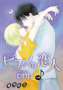 ピアノの恋人 ppp［ばら売り］第55話