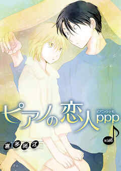 ピアノの恋人 ppp［ばら売り］第56話
