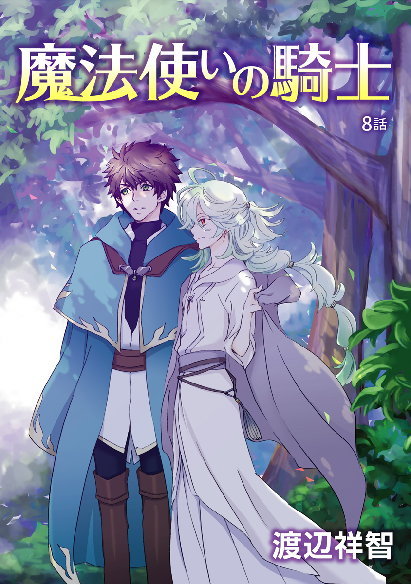 花丸漫画 魔法使いの騎士 第8話 漫画 無料試し読みなら 電子書籍ストア ブックライブ