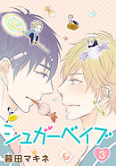 シュガーベイブ［ばら売り］第3話