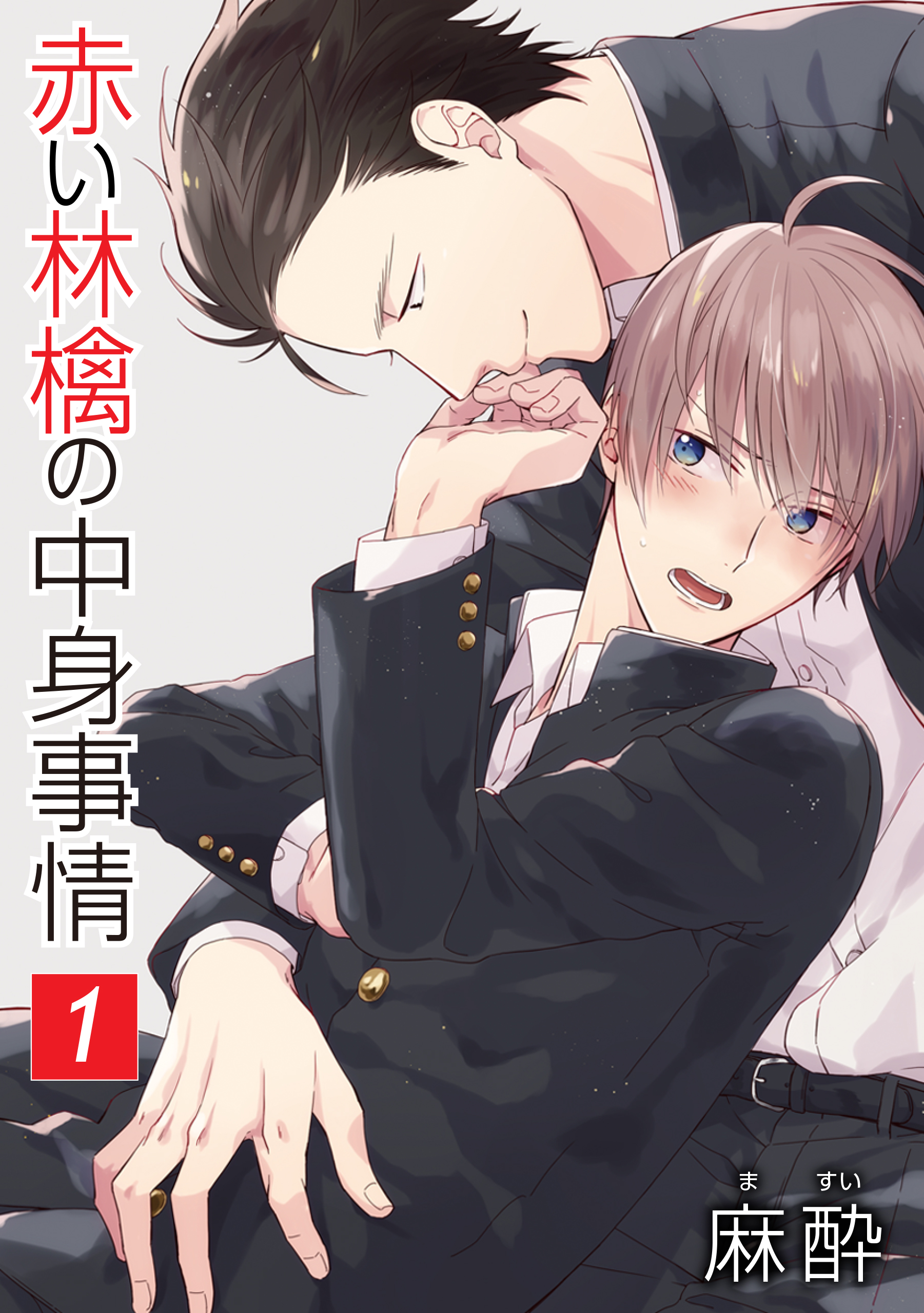 赤いリンゴ 無料漫画