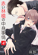 赤い林檎の中身事情［ばら売り］第4話