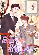 高倉さんのお気に入り［ばら売り］第6話