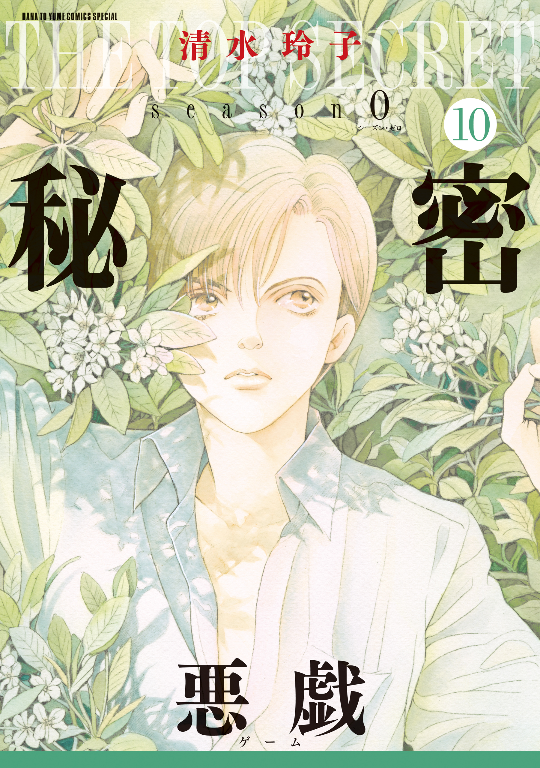 秘密 season 0 10巻（最新刊） - 清水玲子 - 漫画・ラノベ（小説 