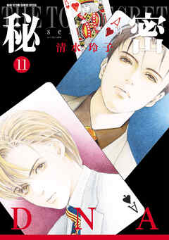 が大特価！ 11巻 0 season 秘密 - 少女マンガ・無料試し読みなら - 清水玲子 その他