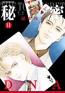 秘密 season 0　11巻