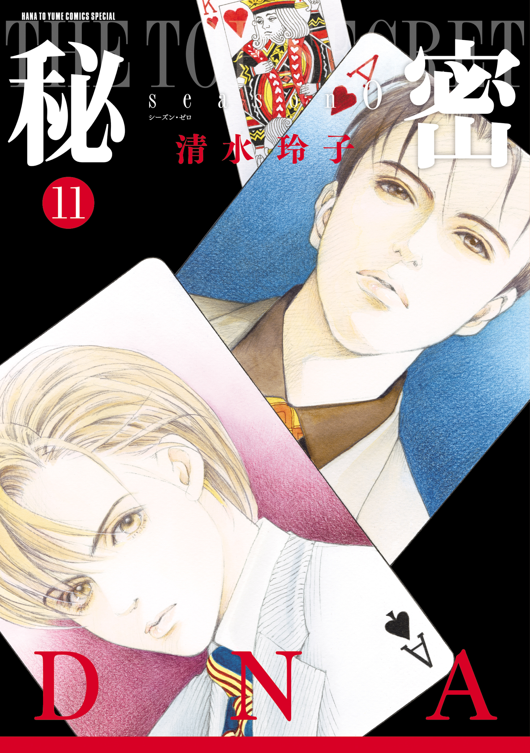 秘密 season 0 9巻 - 清水玲子 - 少女マンガ・無料試し読みなら