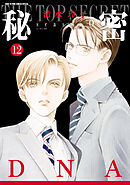 秘密 season 0　12巻