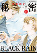 秘密 season 0　13巻