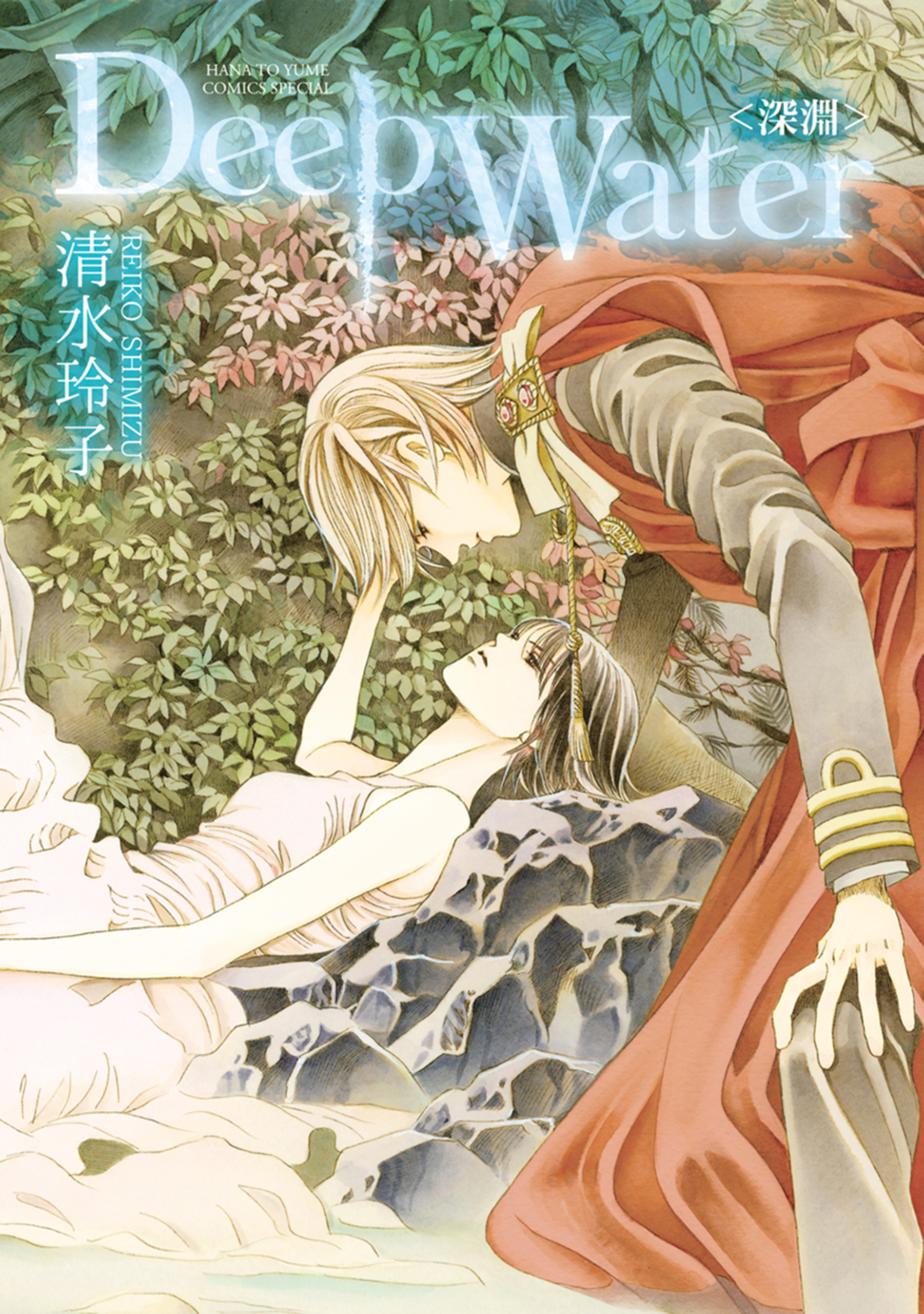 【2025秋冬新作】 Deep 少女マンガ・無料試し読みなら - 清水玲子 - Water〈深淵〉 女性漫画