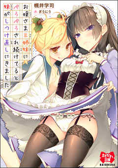 お嬢さま三姉妹にぺろぺろされ続けてると妹がしつけ直しにきました