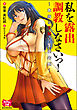 私を露出調教しなさいっ！～本当はドMな生徒会長～