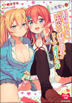 小悪魔な後輩コンビに「誘惑の練習相手」として選ばれた件