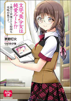 文学“美”少女は純愛ルート！？～黒ロリ声優とドS絵師も攻略対象です。