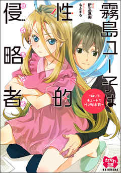 霧島ユー子は性的侵略者～ロリでキュートでHな脚本家～