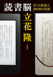 読書脳　ぼくの深読み300冊の記録